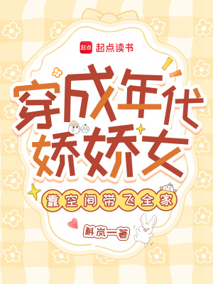 穿成年代娇娇女，靠空间带飞全家