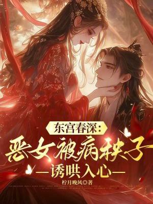 东宫春深：恶女被病秧子诱哄入心