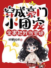 穿成豪门小团宠，全家把我当宝哄