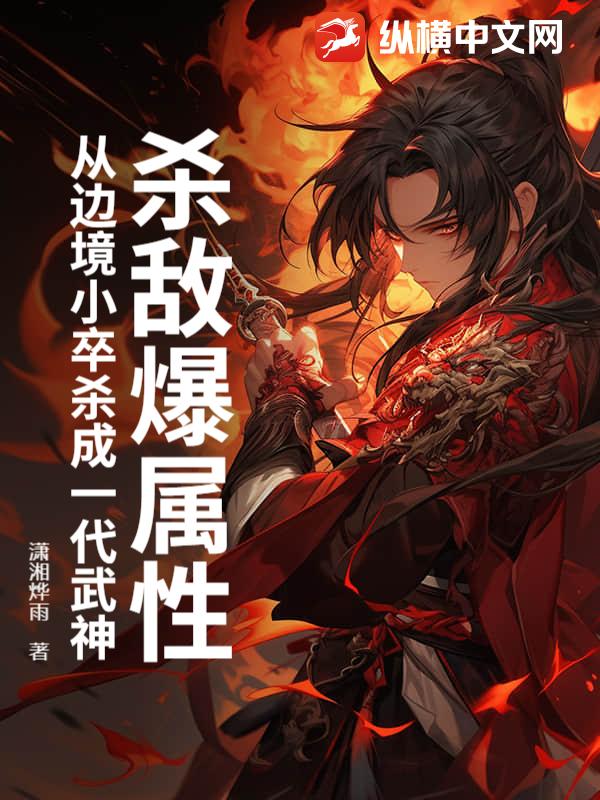杀敌爆属性，从边境小卒杀成一代武神